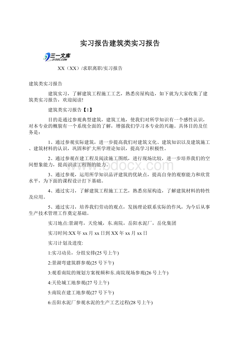 实习报告建筑类实习报告.docx_第1页