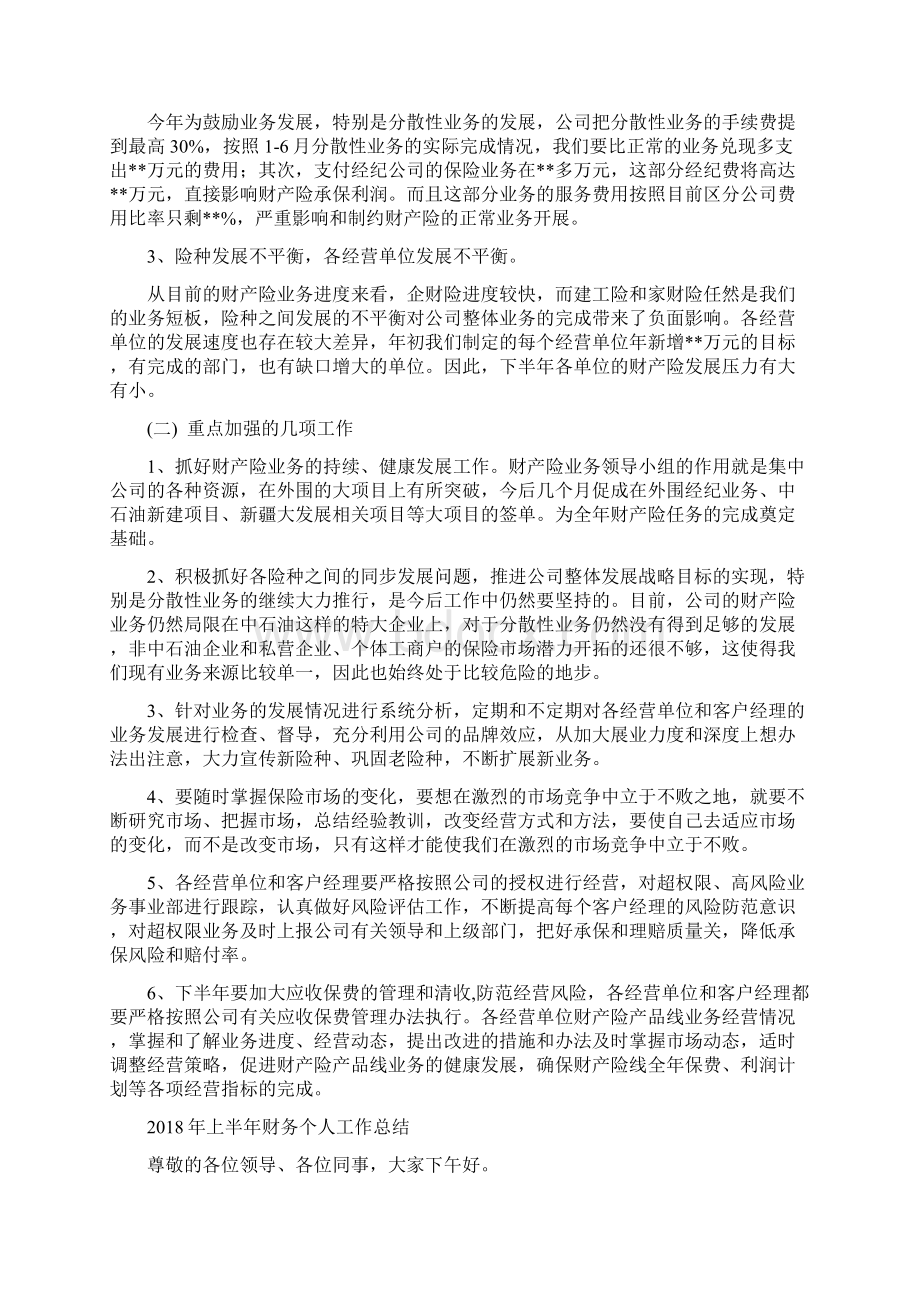 上半年财产险总结与上半年财务个人工作总结汇编doc文档格式.docx_第3页