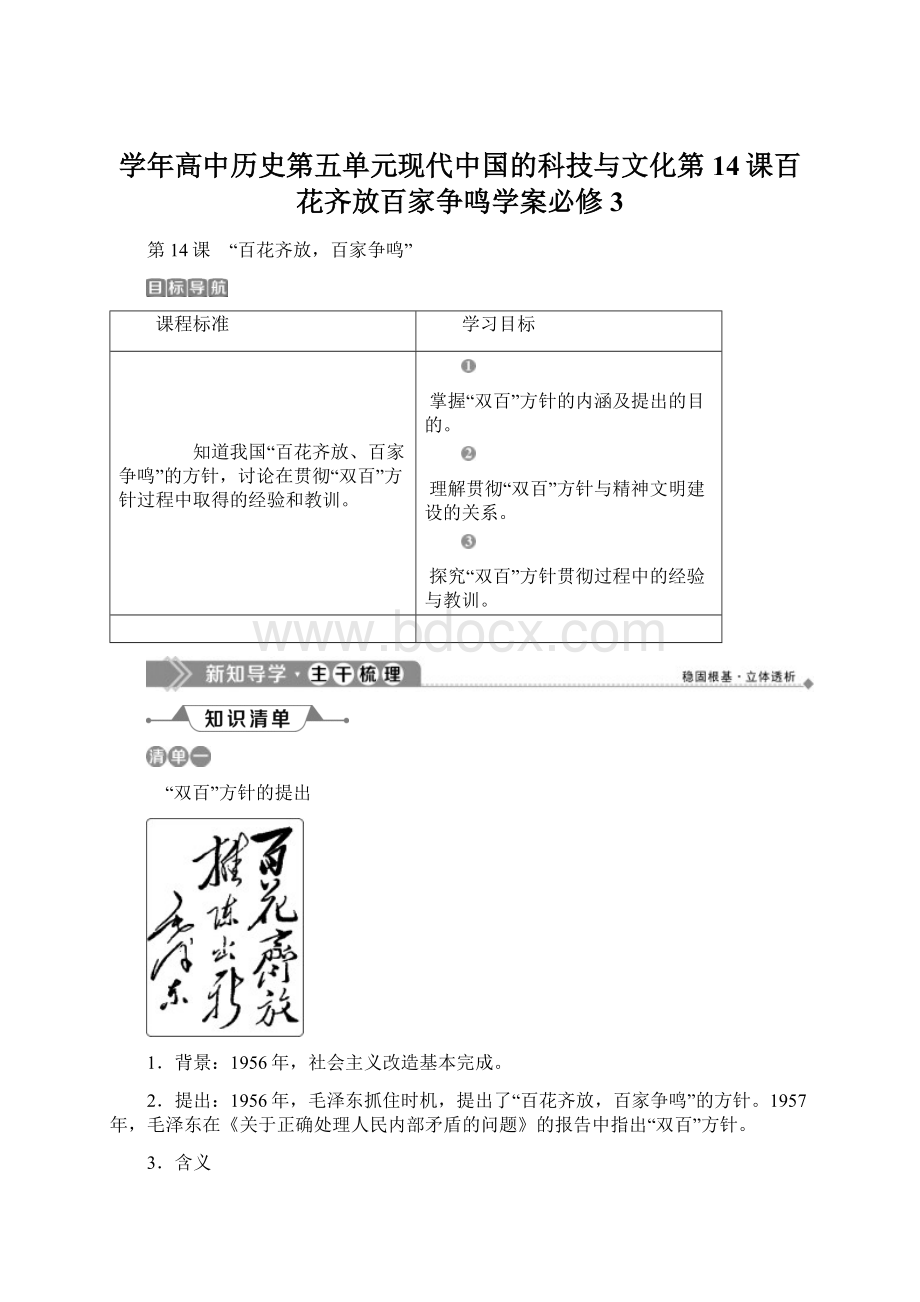 学年高中历史第五单元现代中国的科技与文化第14课百花齐放百家争鸣学案必修3Word文档格式.docx