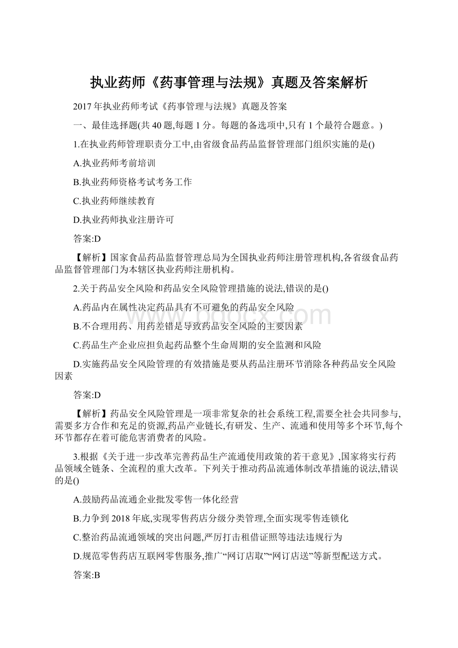 执业药师《药事管理与法规》真题及答案解析.docx