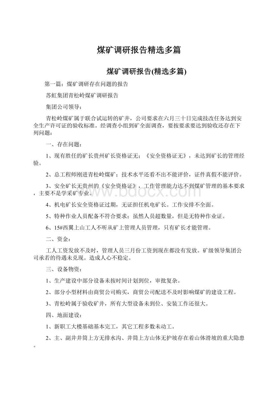 煤矿调研报告精选多篇Word格式文档下载.docx_第1页