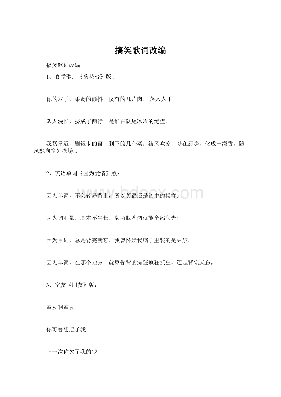 搞笑歌词改编.docx_第1页