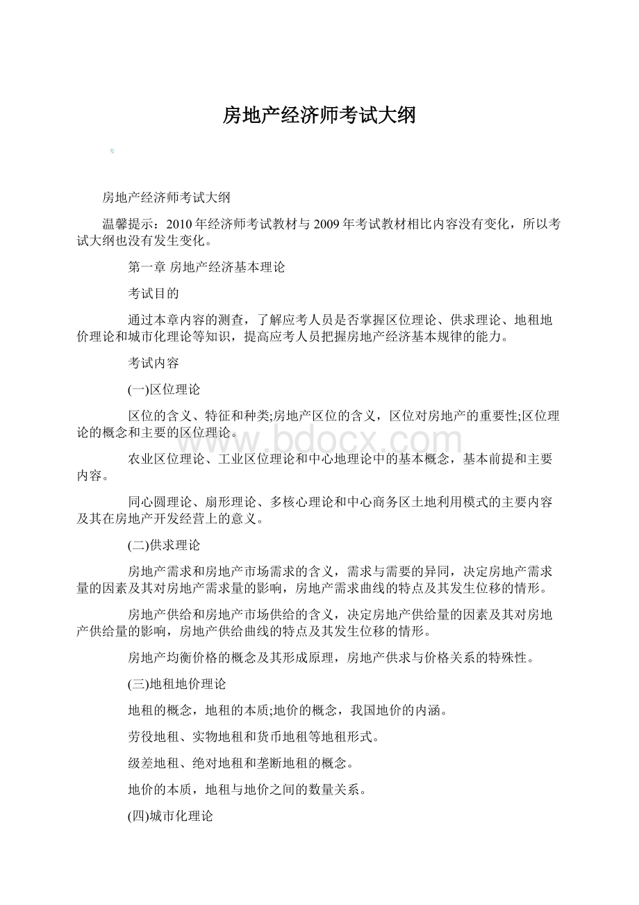 房地产经济师考试大纲Word下载.docx