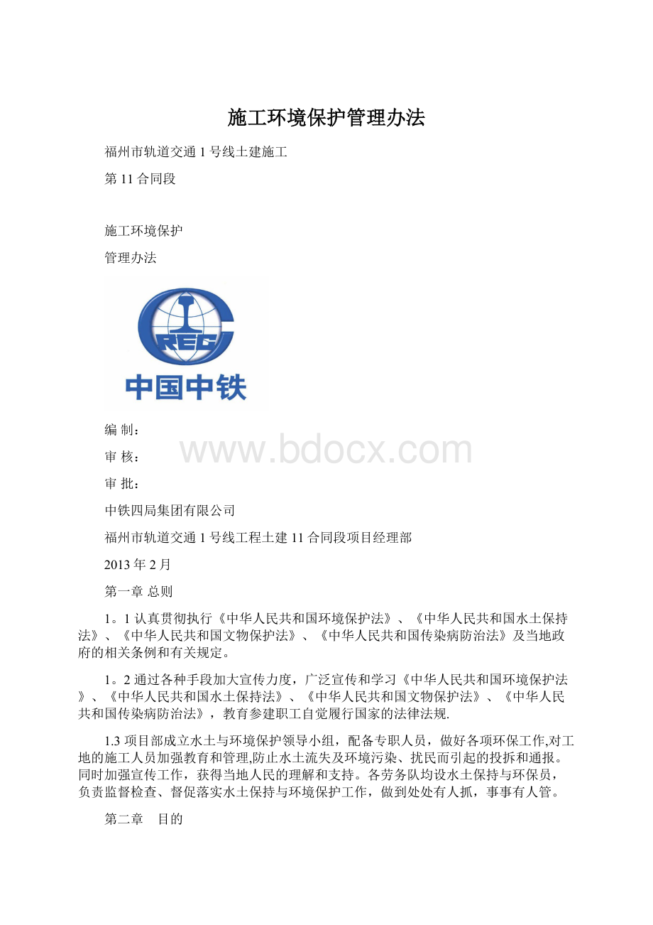 施工环境保护管理办法.docx_第1页