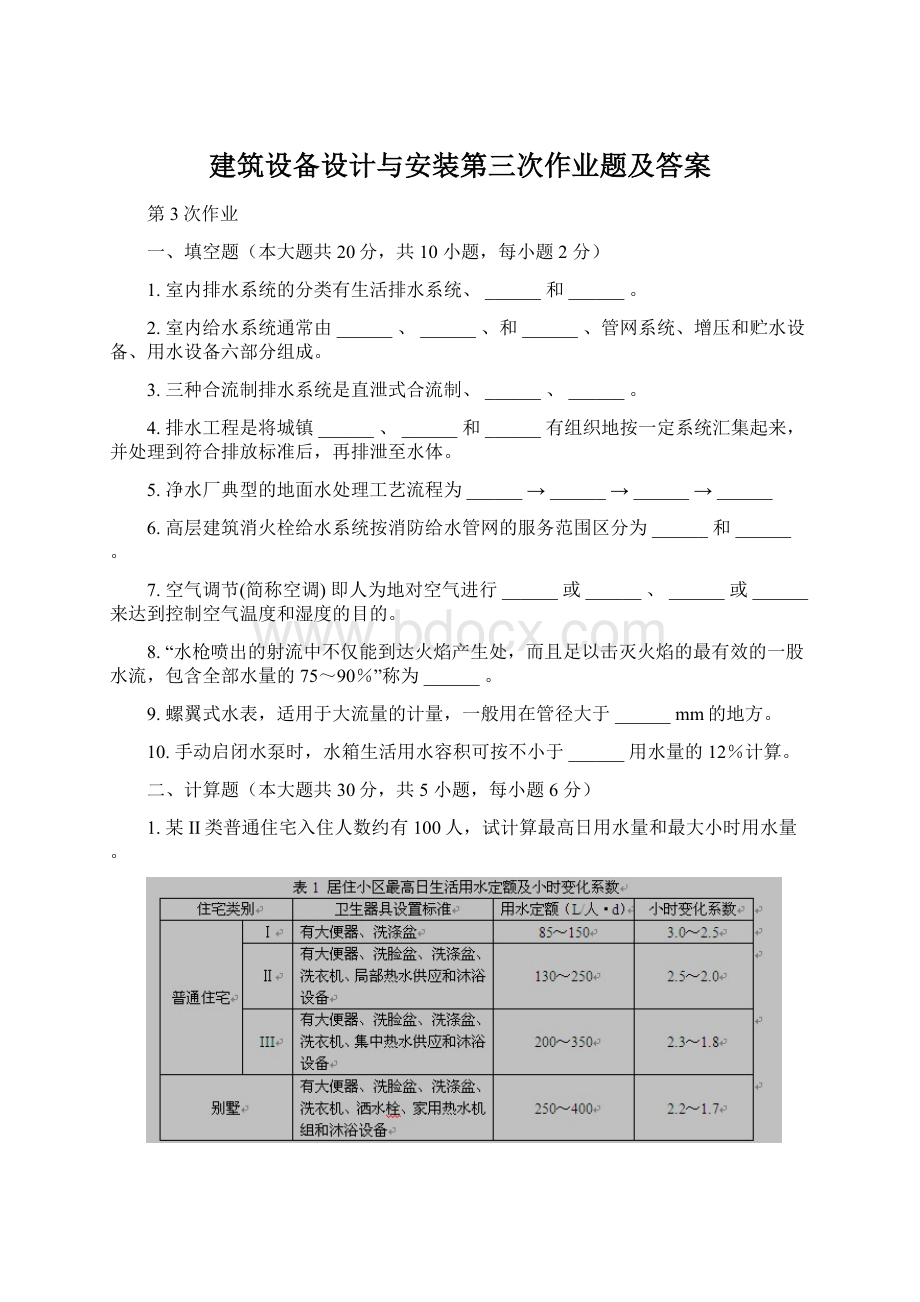 建筑设备设计与安装第三次作业题及答案Word文件下载.docx