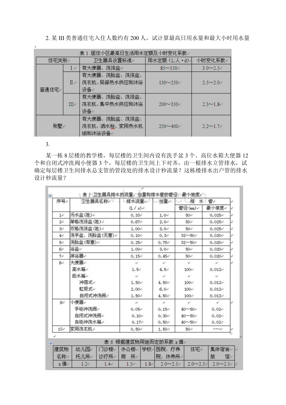 建筑设备设计与安装第三次作业题及答案Word文件下载.docx_第2页