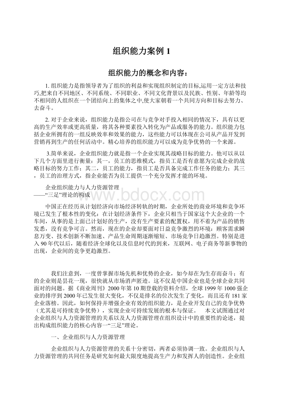 组织能力案例1文档格式.docx