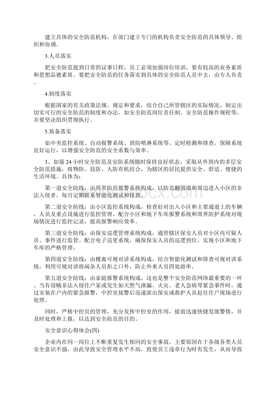 安全意识心得体会五篇范文.docx_第3页