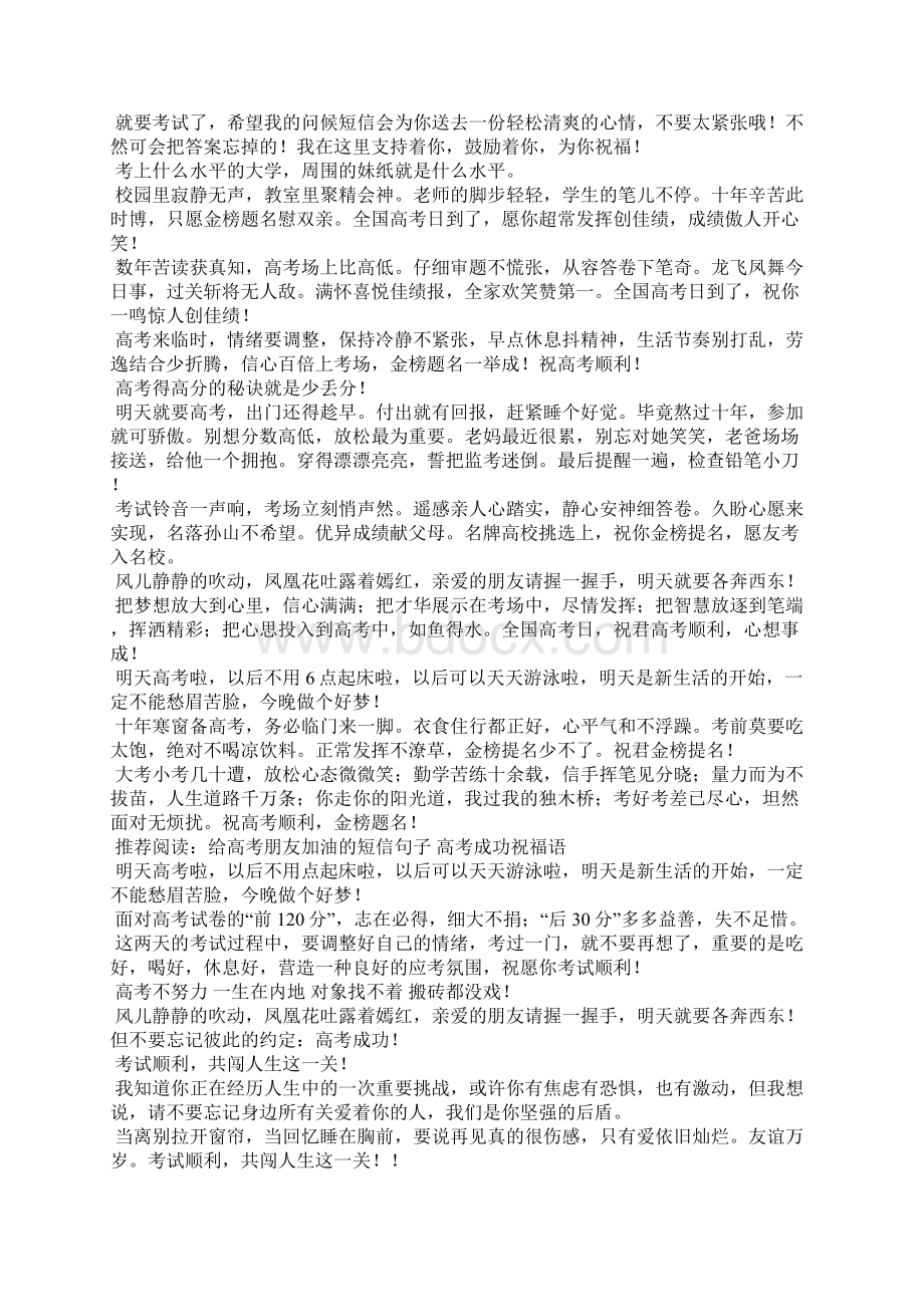 高考祝福语简短加油打气励志说说精选.docx_第2页