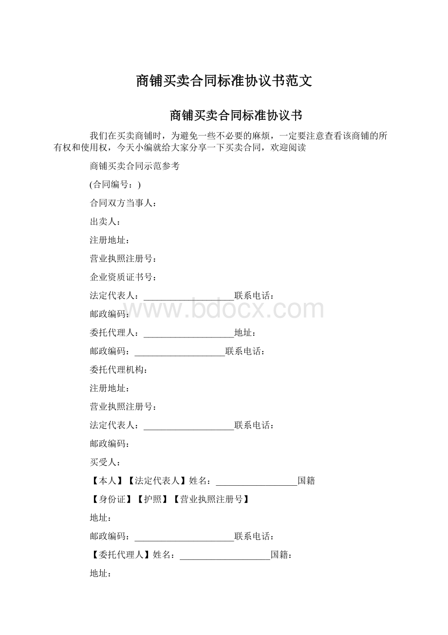 商铺买卖合同标准协议书范文Word文档下载推荐.docx_第1页