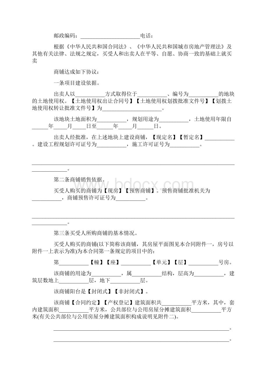 商铺买卖合同标准协议书范文Word文档下载推荐.docx_第2页