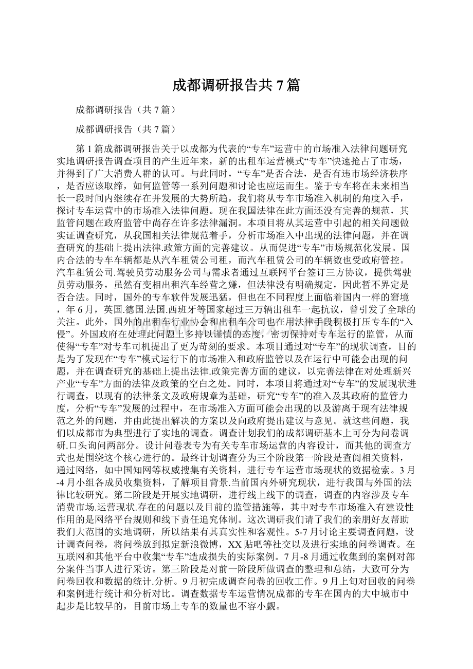 成都调研报告共7篇Word格式文档下载.docx_第1页