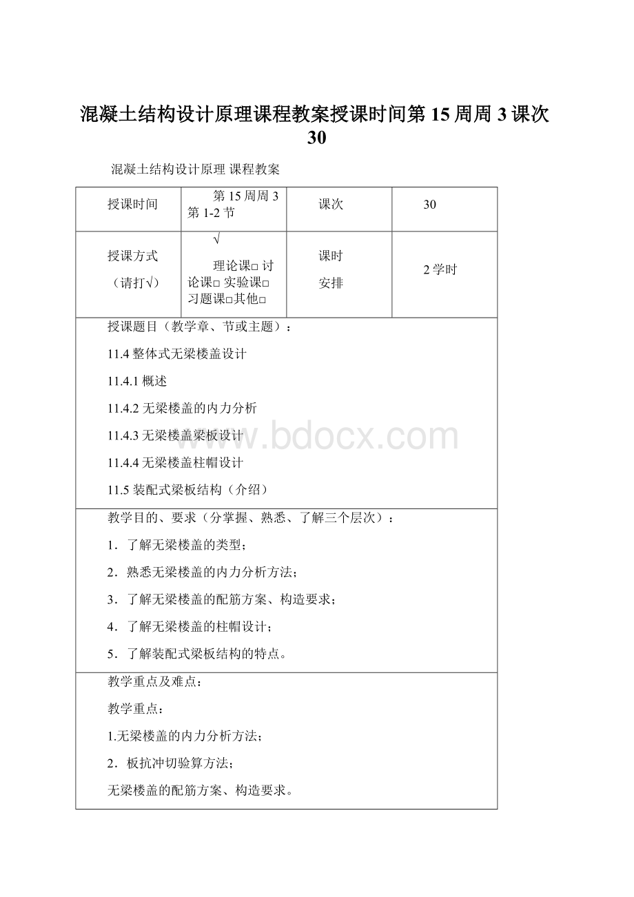 混凝土结构设计原理课程教案授课时间第15周周3课次30.docx_第1页