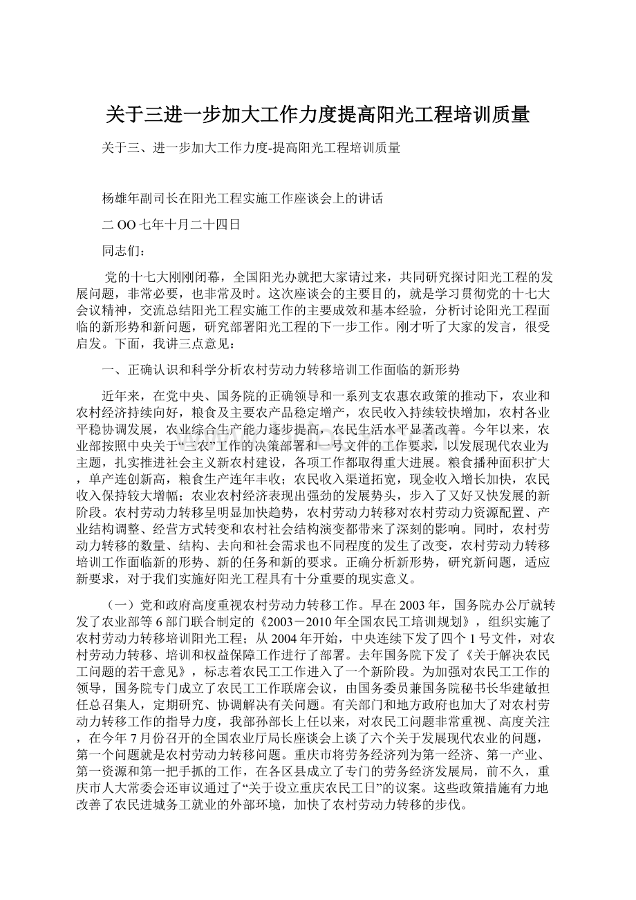 关于三进一步加大工作力度提高阳光工程培训质量.docx