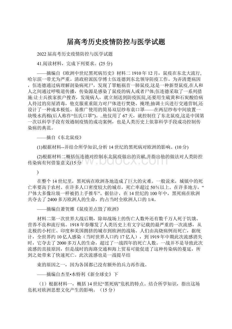 届高考历史疫情防控与医学试题.docx