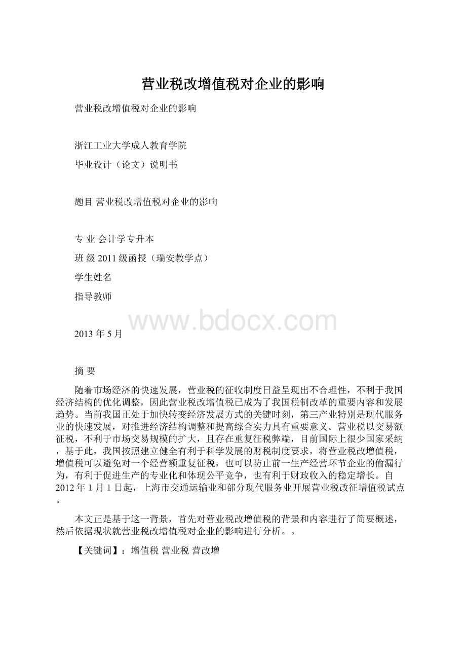 营业税改增值税对企业的影响.docx_第1页