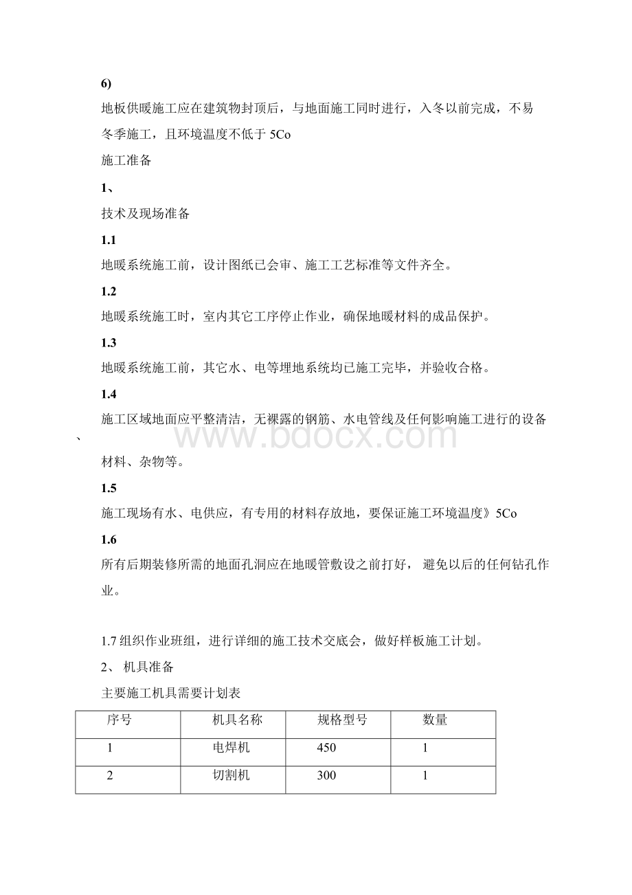 地暖施工方案Word文档格式.docx_第3页