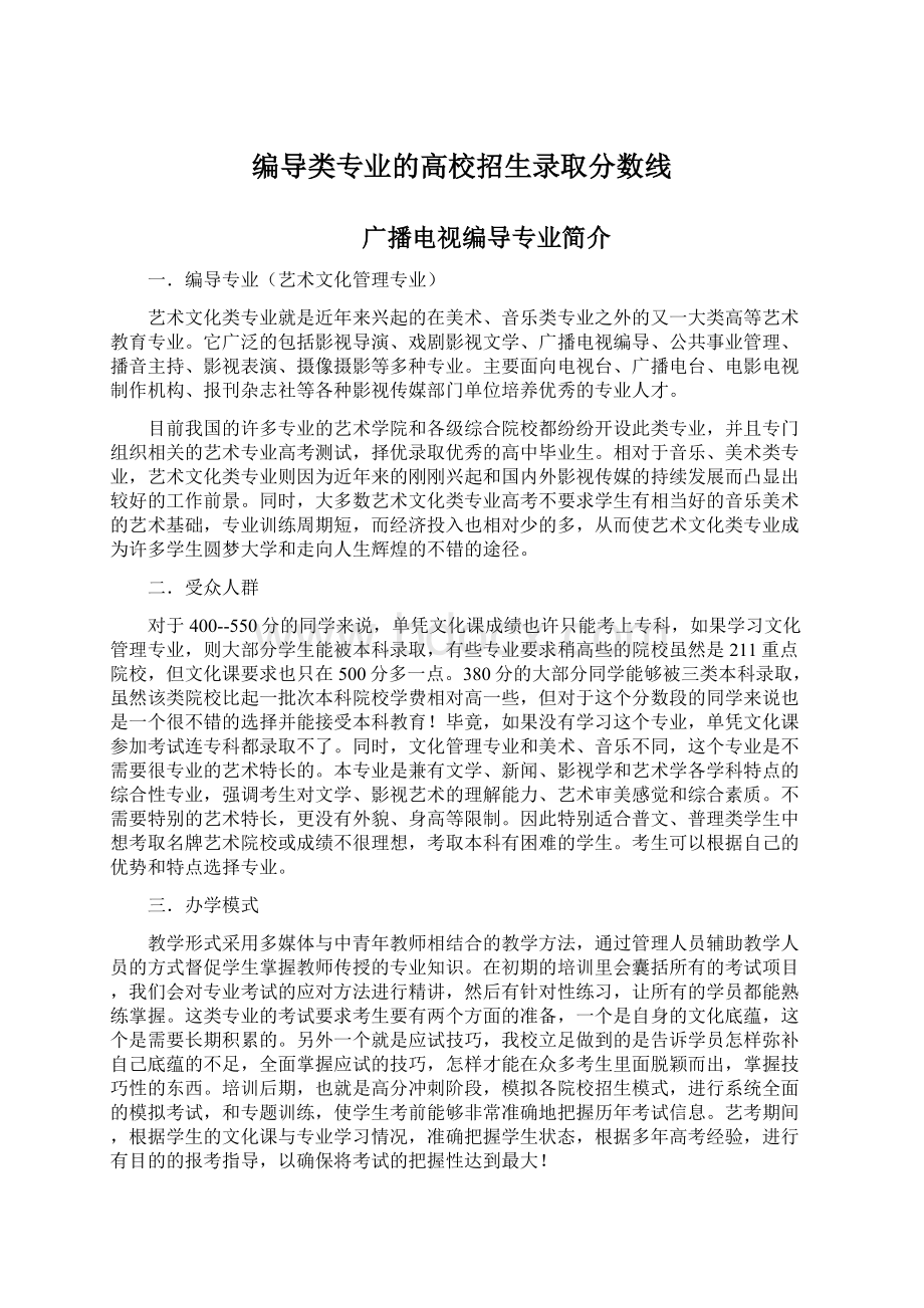 编导类专业的高校招生录取分数线Word文件下载.docx_第1页