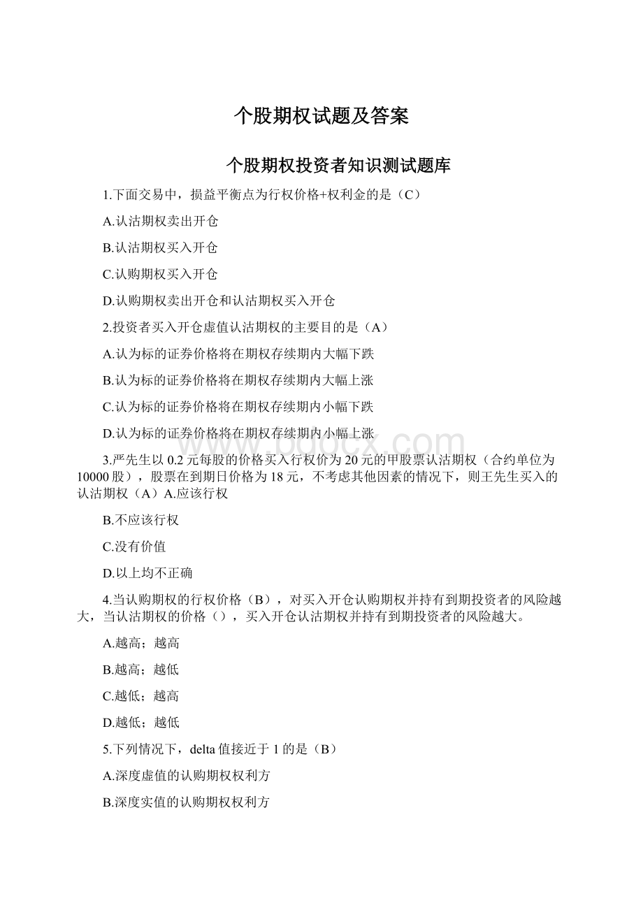 个股期权试题及答案Word文档格式.docx