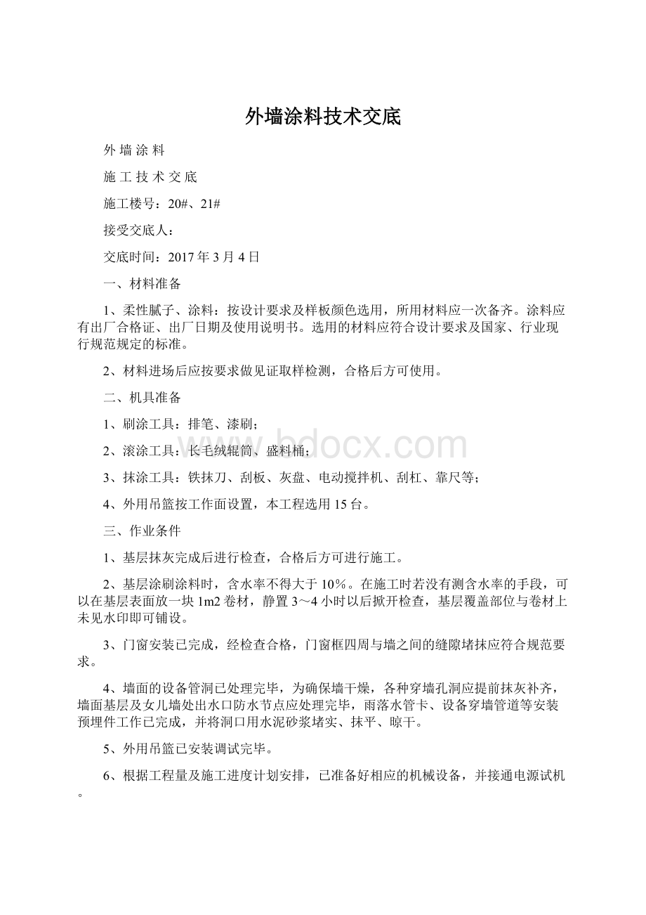 外墙涂料技术交底.docx_第1页