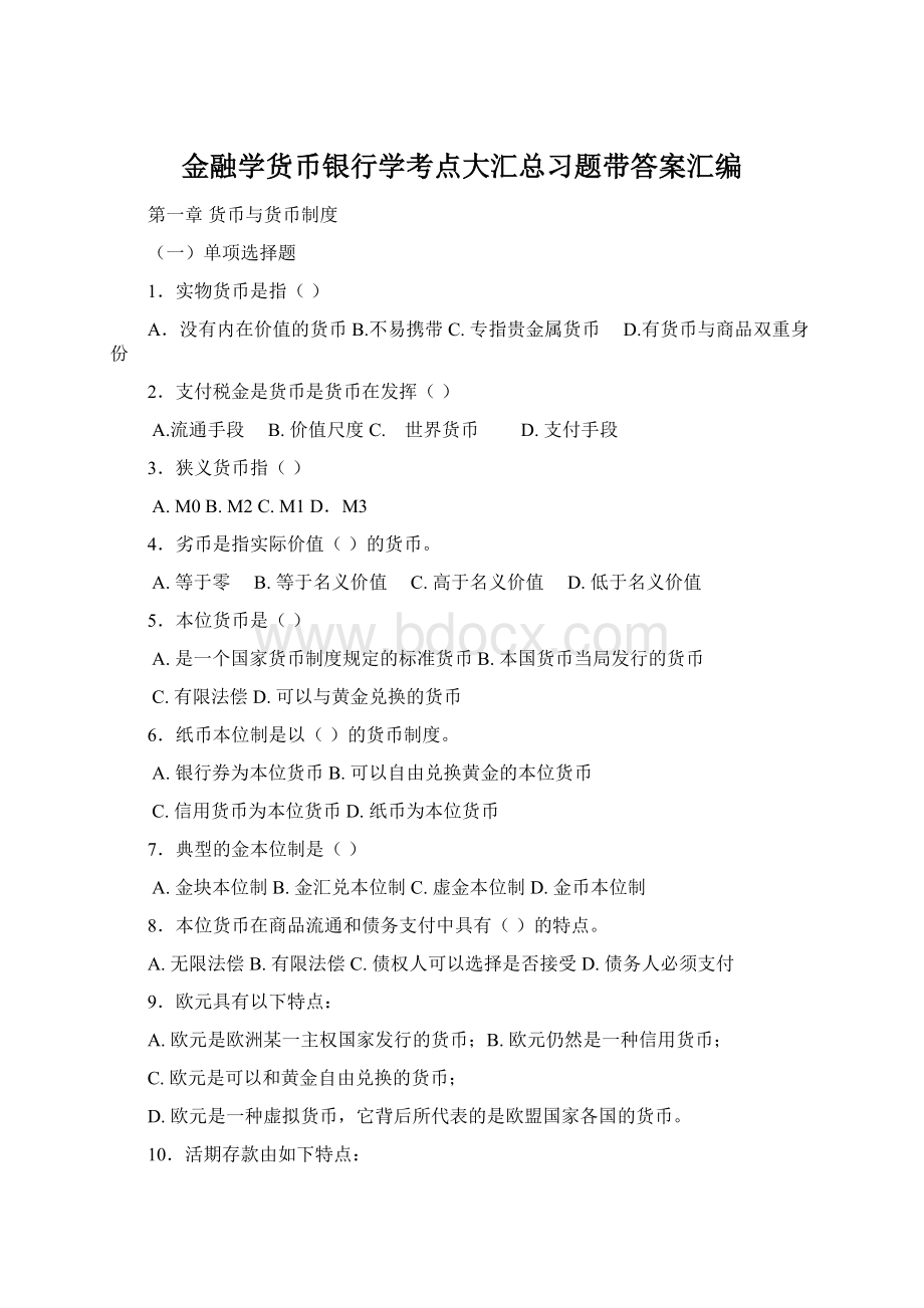 金融学货币银行学考点大汇总习题带答案汇编.docx_第1页