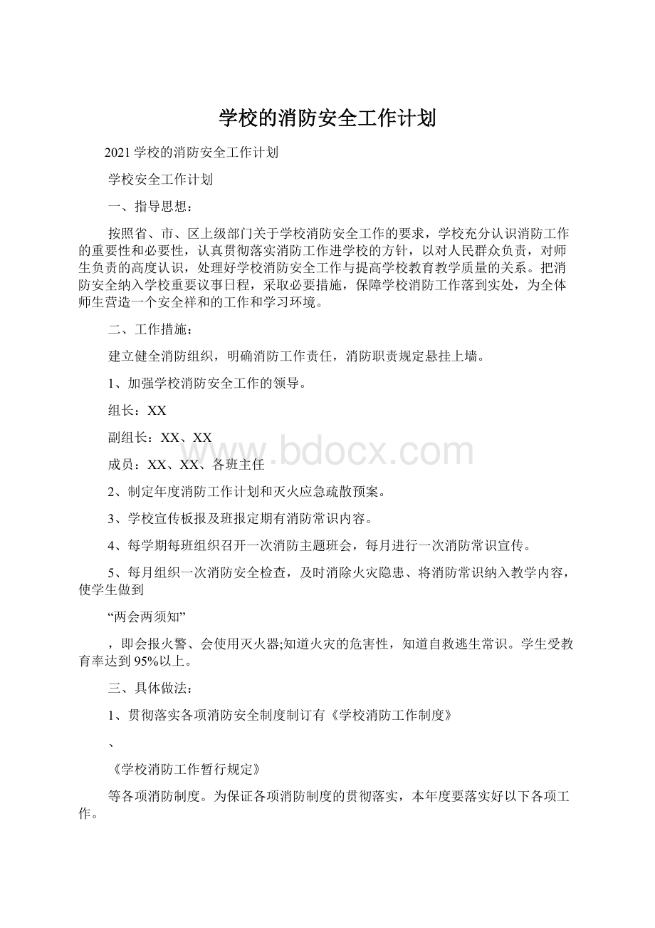 学校的消防安全工作计划.docx