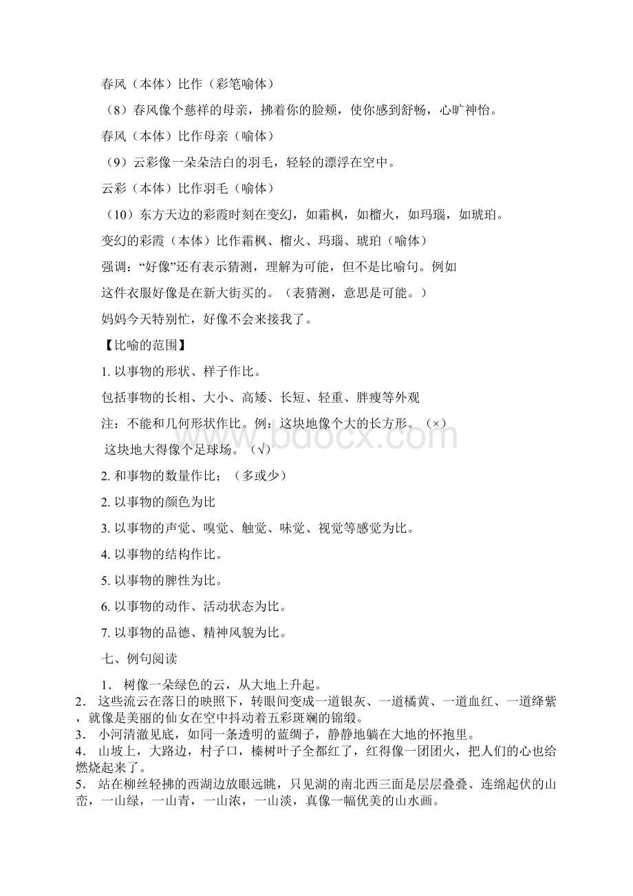 授课教材之句子2修辞手法的特点和运用Word格式文档下载.docx_第3页