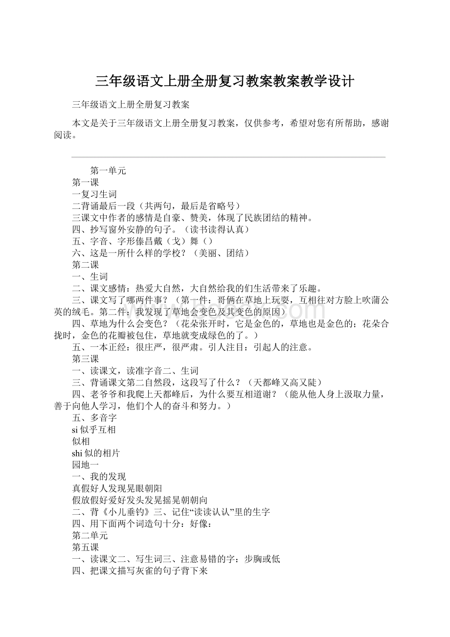 三年级语文上册全册复习教案教案教学设计.docx