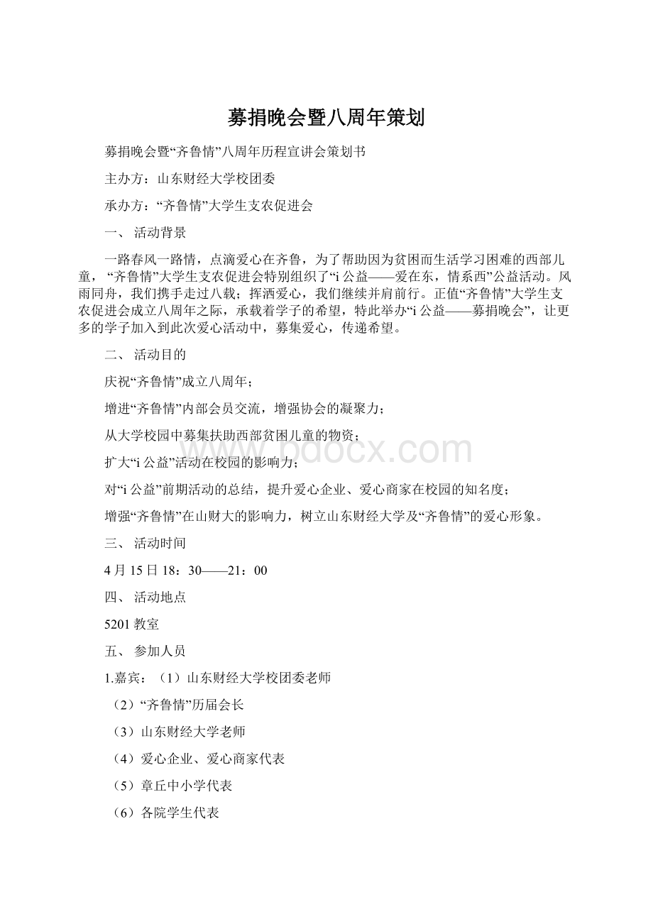 募捐晚会暨八周年策划Word文档下载推荐.docx_第1页