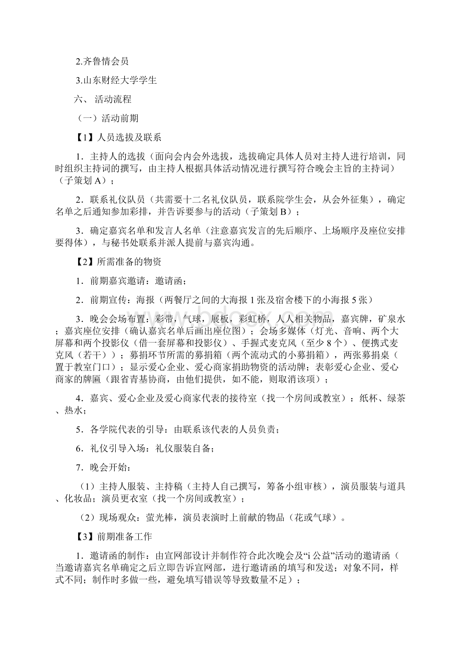 募捐晚会暨八周年策划Word文档下载推荐.docx_第2页