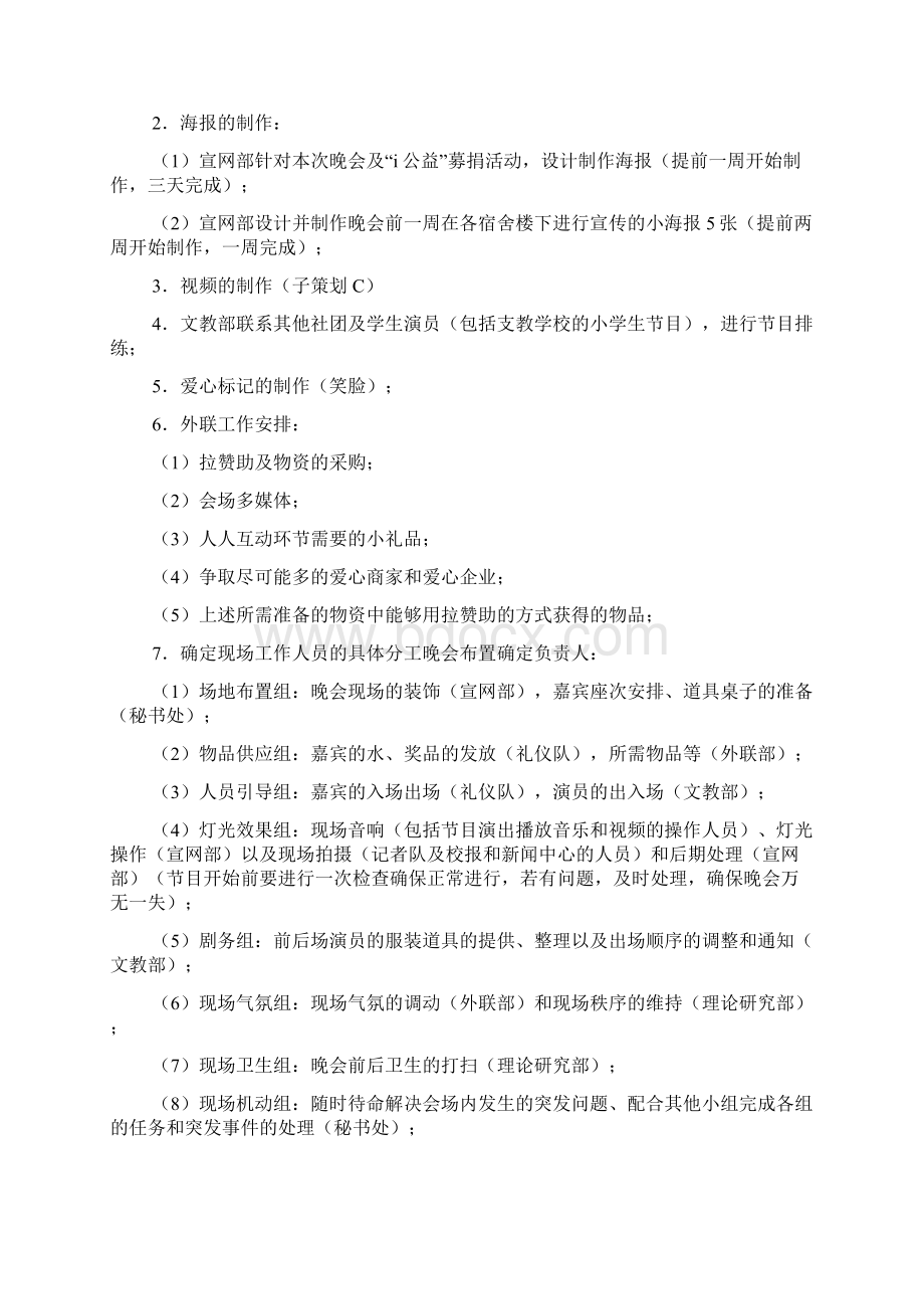 募捐晚会暨八周年策划Word文档下载推荐.docx_第3页