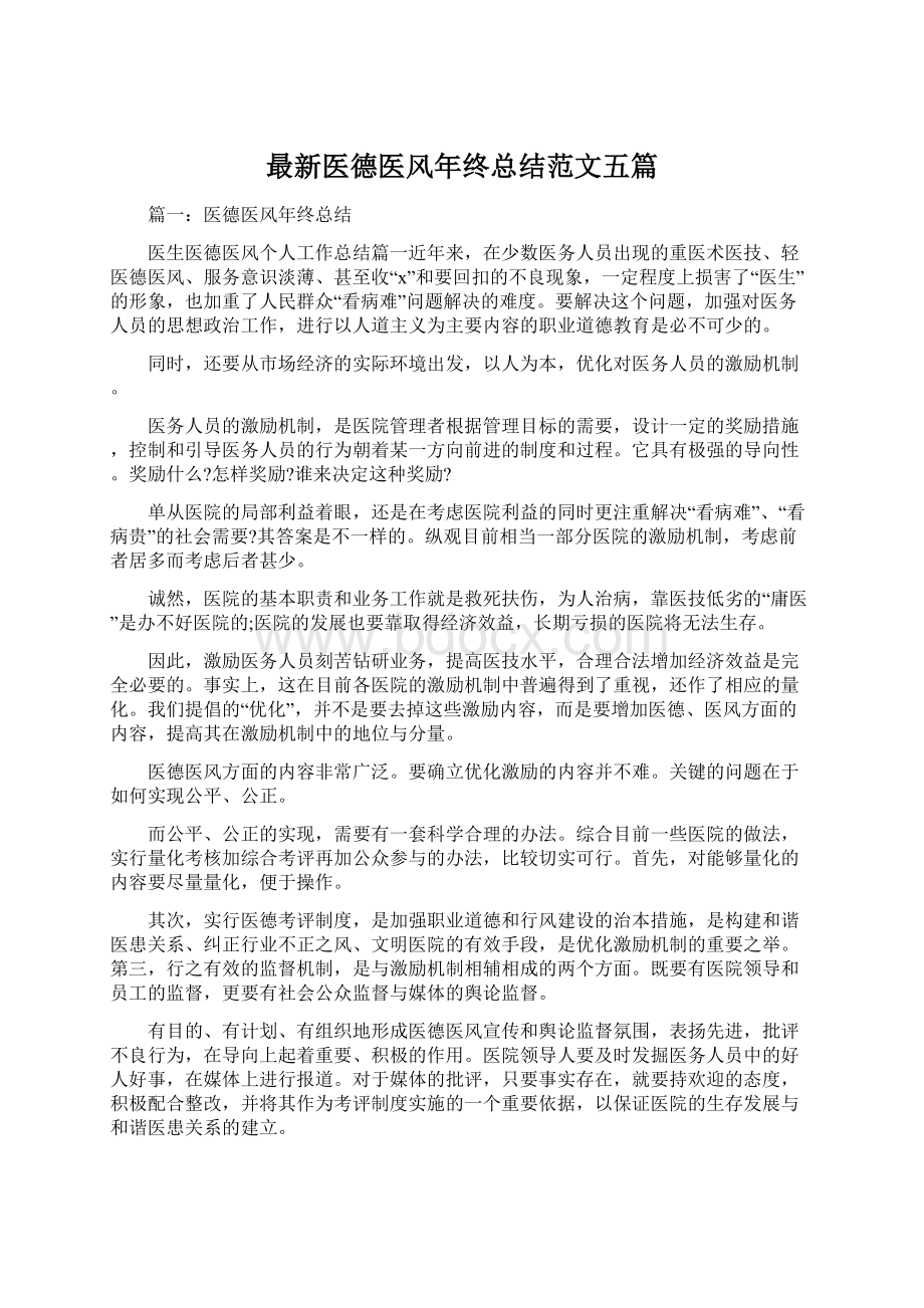 最新医德医风年终总结范文五篇Word格式.docx