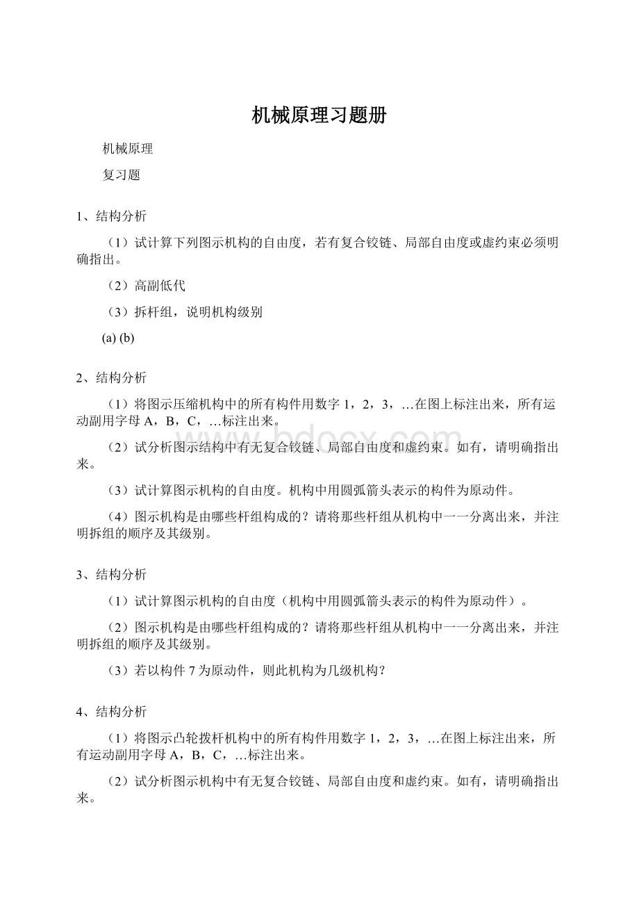 机械原理习题册Word下载.docx