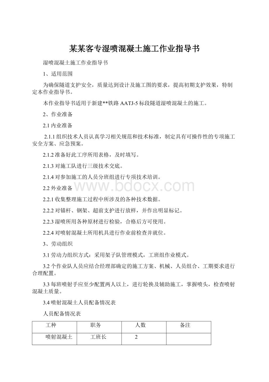 某某客专湿喷混凝土施工作业指导书.docx