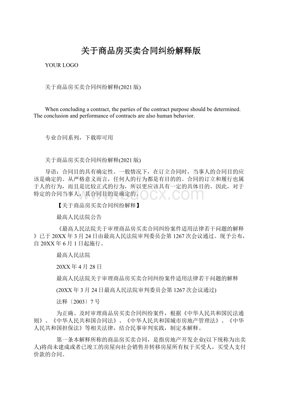 关于商品房买卖合同纠纷解释版.docx_第1页