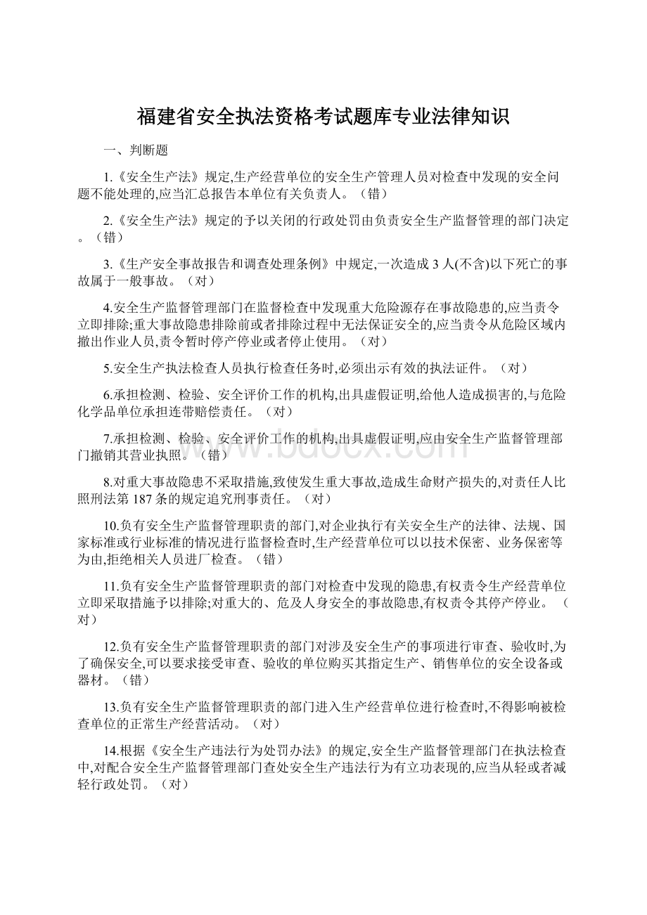 福建省安全执法资格考试题库专业法律知识.docx