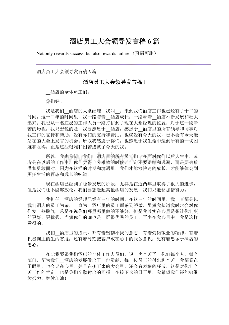 酒店员工大会领导发言稿6篇.docx_第1页