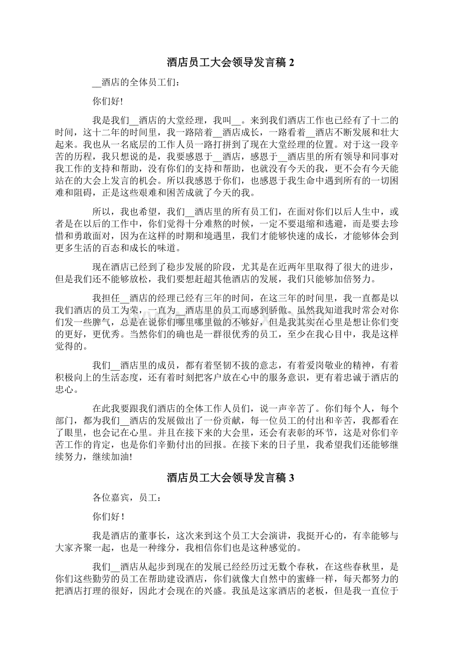 酒店员工大会领导发言稿6篇.docx_第2页