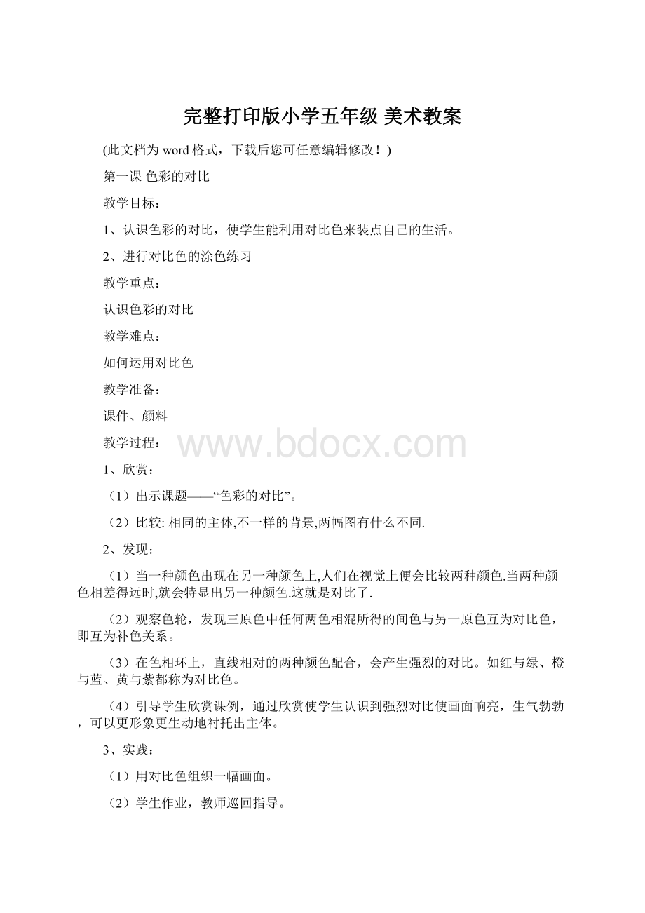 完整打印版小学五年级 美术教案Word格式.docx