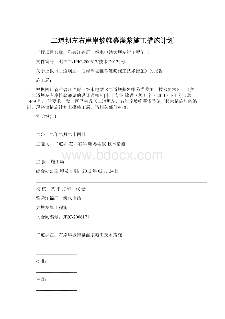 二道坝左右岸岸坡帷幕灌浆施工措施计划Word格式文档下载.docx_第1页