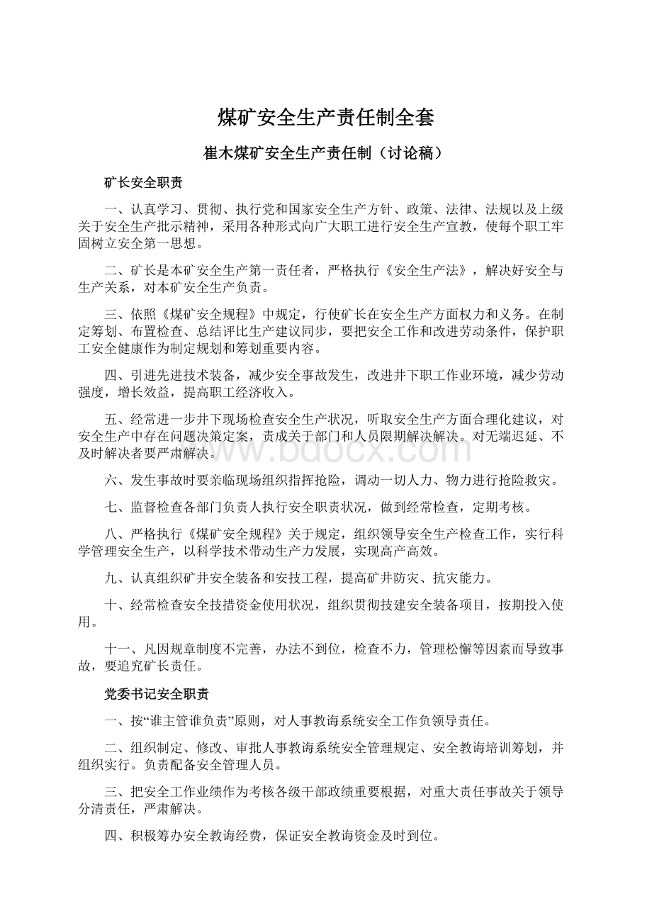 煤矿安全生产责任制全套Word格式文档下载.docx