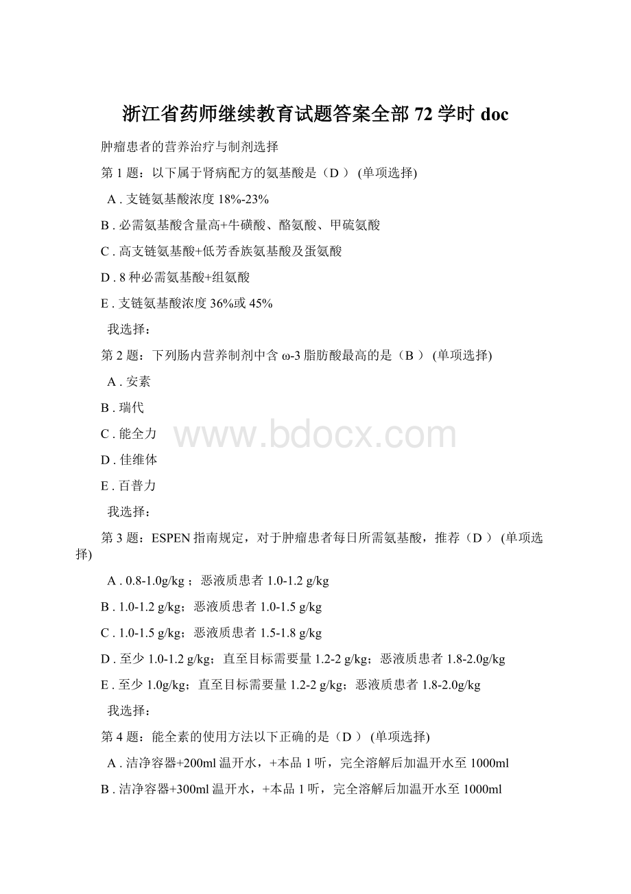 浙江省药师继续教育试题答案全部72学时docWord下载.docx