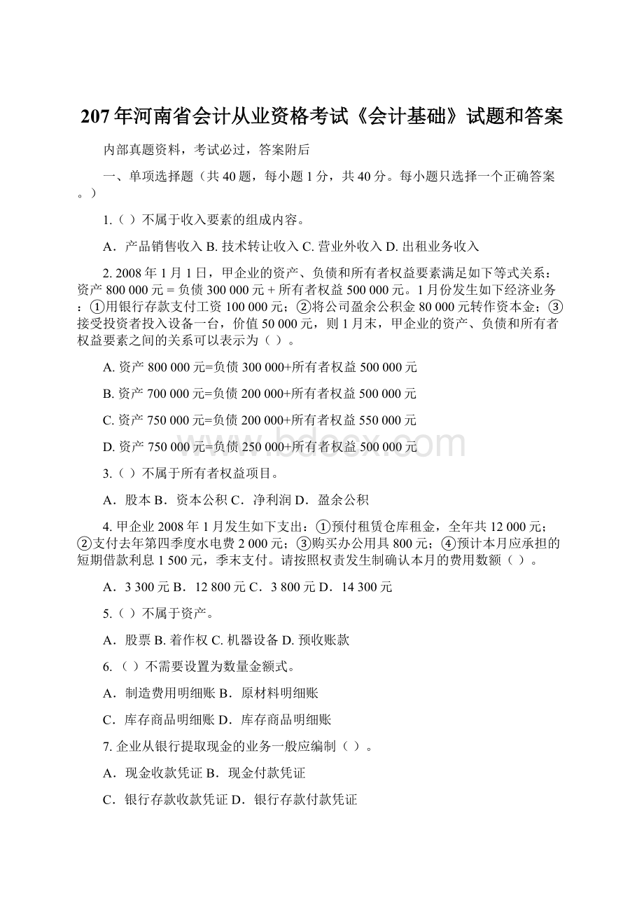 207年河南省会计从业资格考试《会计基础》试题和答案.docx_第1页