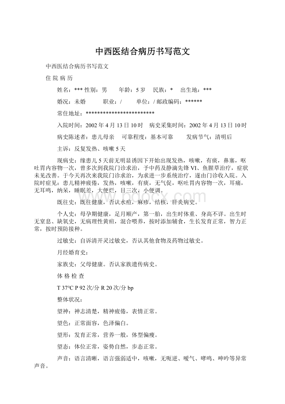 中西医结合病历书写范文文档格式.docx