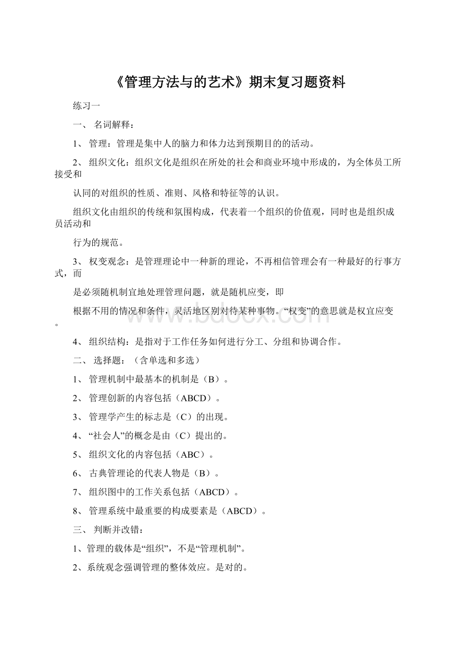 《管理方法与的艺术》期末复习题资料Word下载.docx