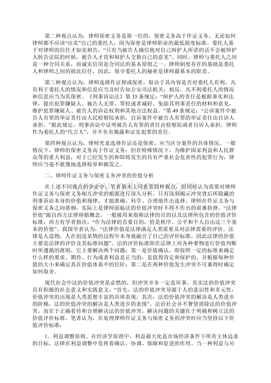 作证抑或保密律师执业中的两难选择Word下载.docx_第2页