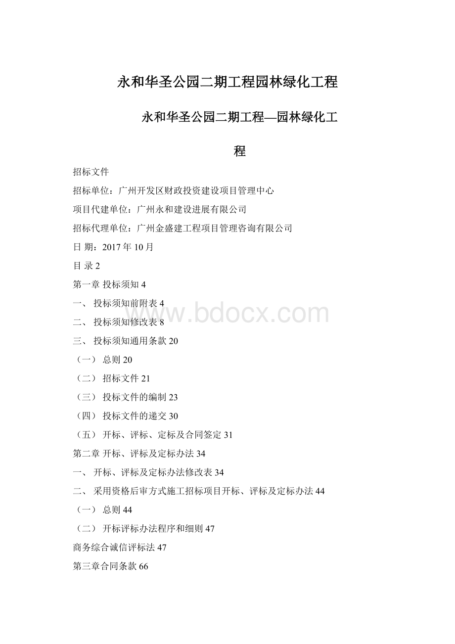 永和华圣公园二期工程园林绿化工程.docx_第1页