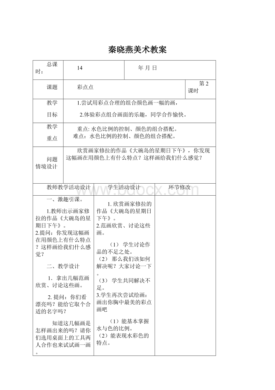 秦晓燕美术教案Word文档格式.docx_第1页