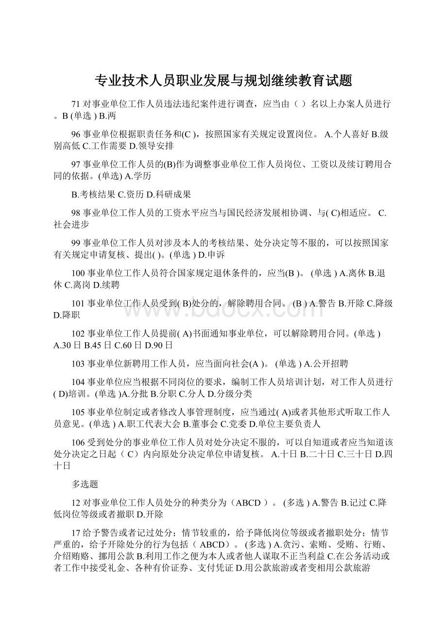 专业技术人员职业发展与规划继续教育试题Word格式文档下载.docx