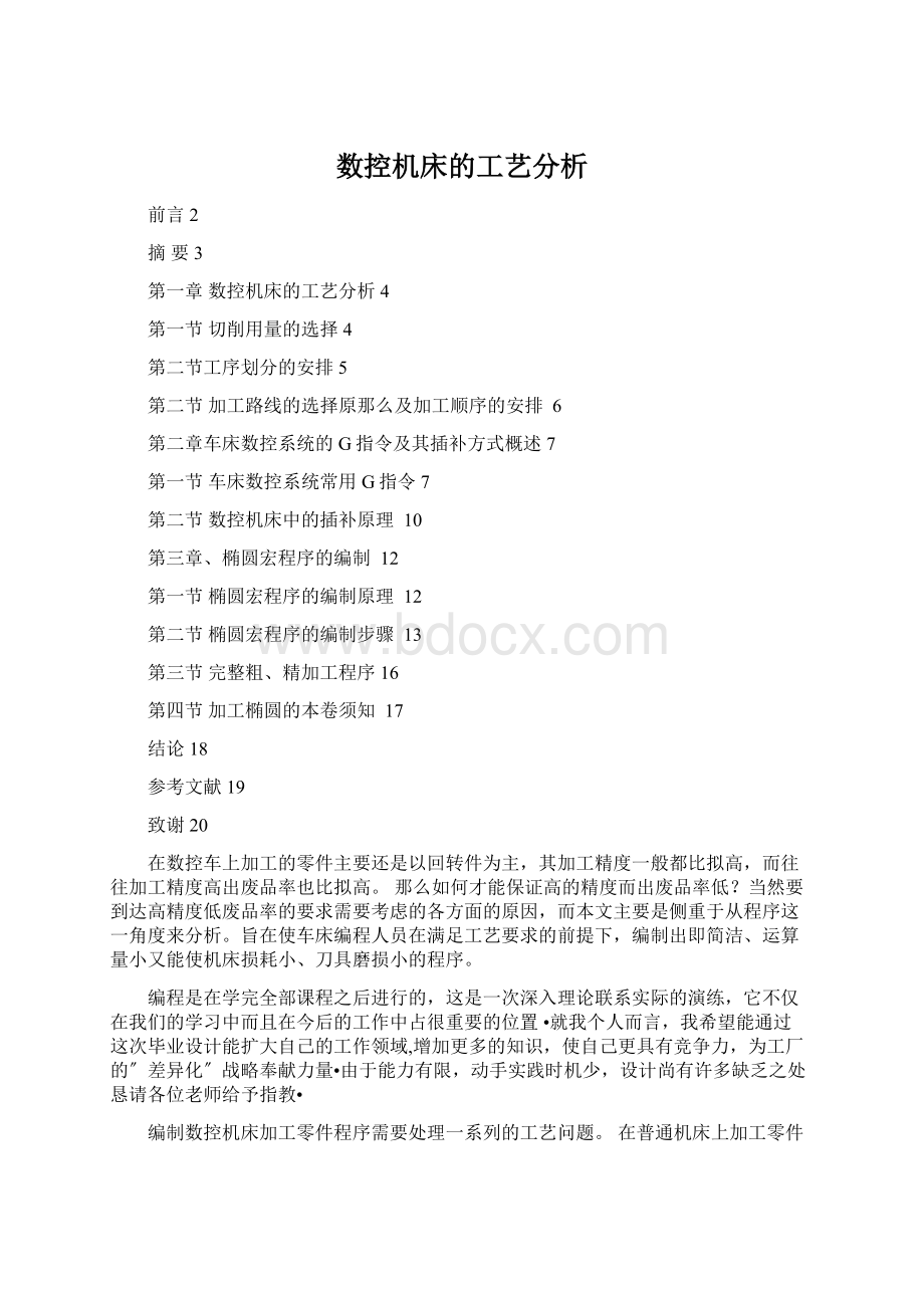 数控机床的工艺分析.docx_第1页